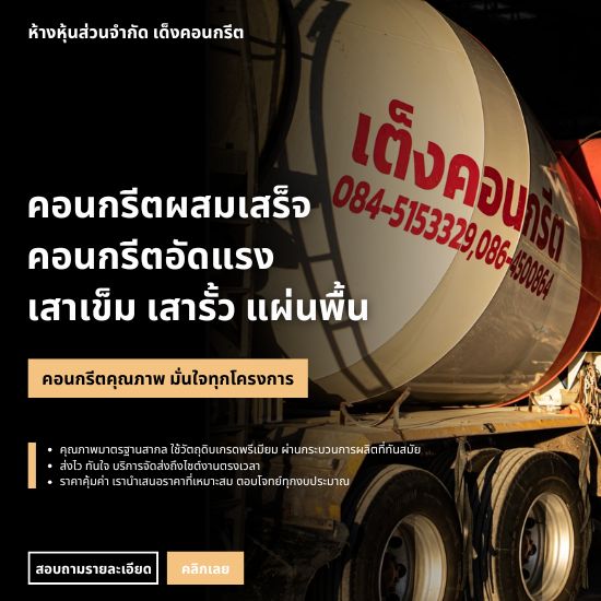 โรงงานจำหน่ายคอนกรีตผสมเสร็จ ร้อยเอ็ด